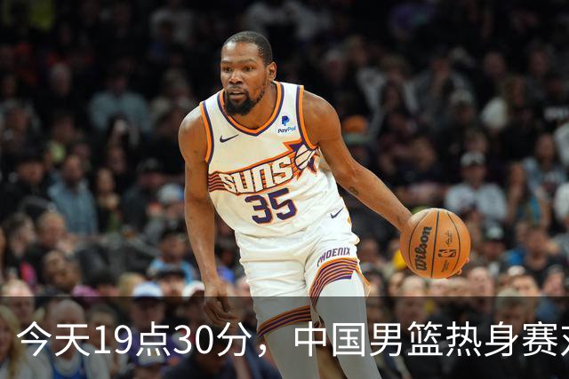 今天19点30分，中国男篮热身赛对阵荷兰，杨瀚森确定登场，时隔486天再次为国出战