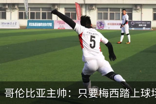 哥伦比亚主帅：只要梅西踏上球场，他就是最好的球员之一