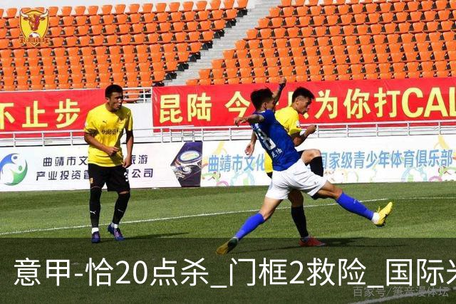 意甲-恰20点杀 门框2救险 国际米兰客胜尤文图斯