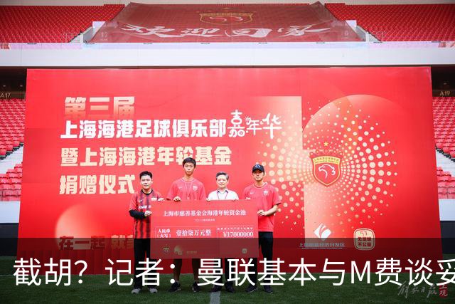 截胡？记者：曼联基本与M费谈妥个人条款，热刺现在对他展现兴趣