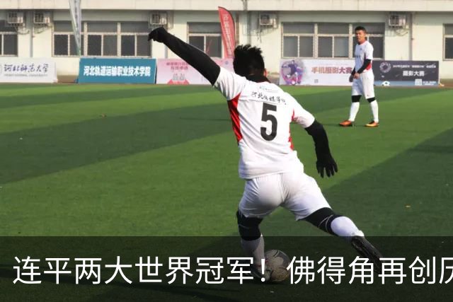 连平两大世界冠军！佛得角再创历史 黑马绝非只靠运气
